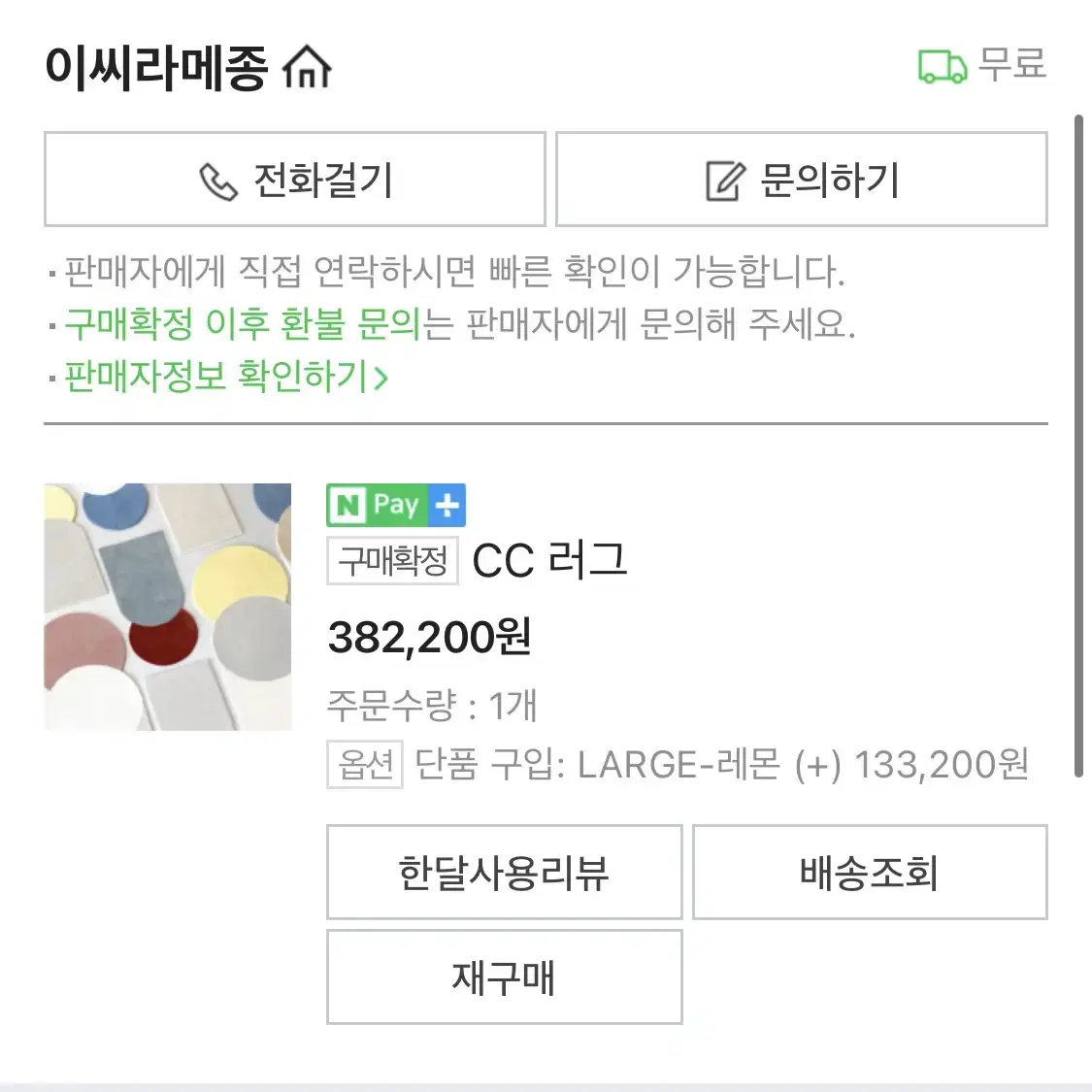 이씨라메종 CC 러그