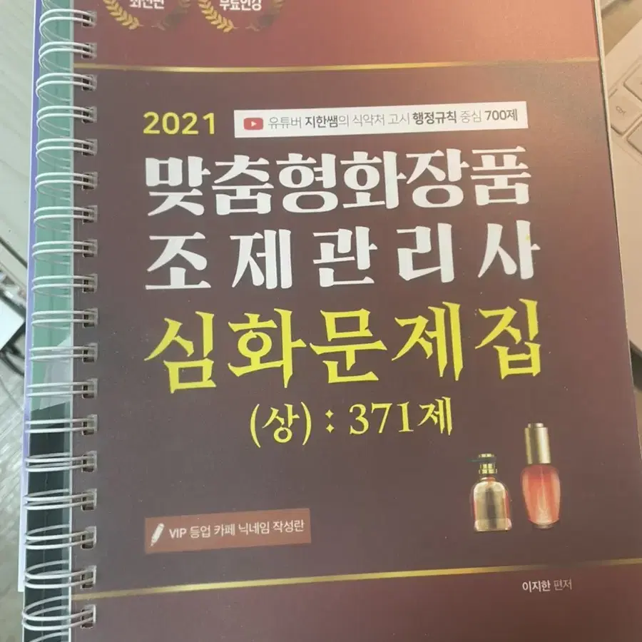 맞춤형화장품조제관리사 심화문제집(상) 이지한쌤