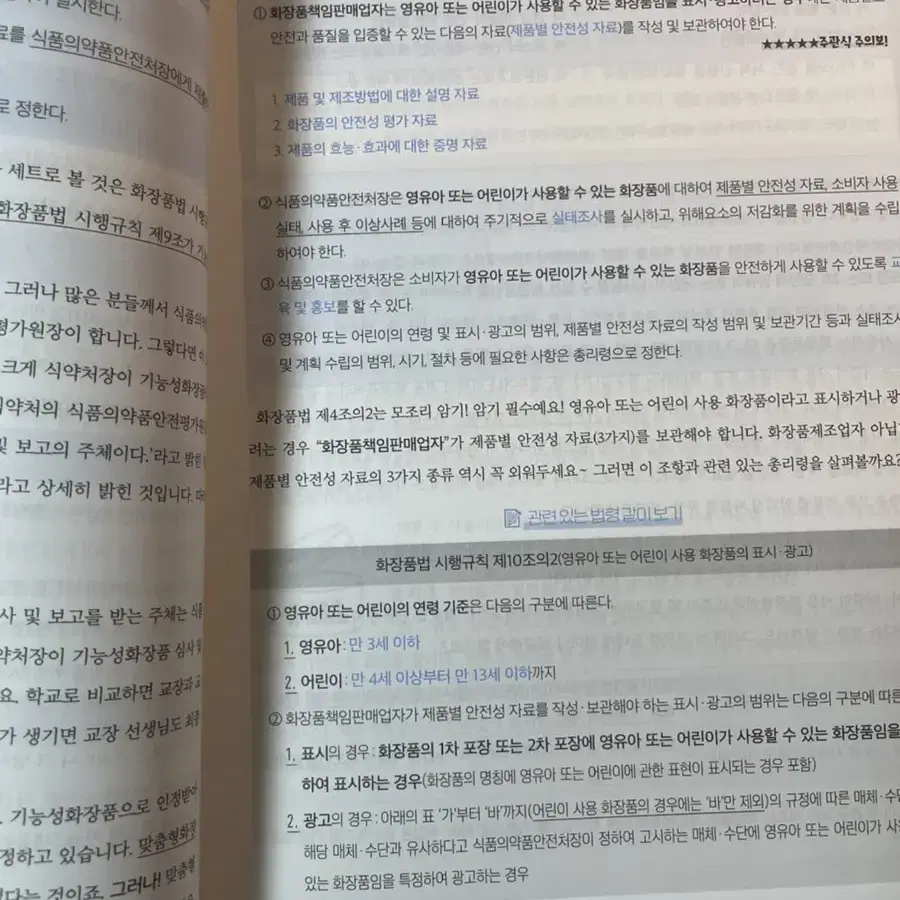 맞춤형화장품조제관리사 화장품법령 백과사전