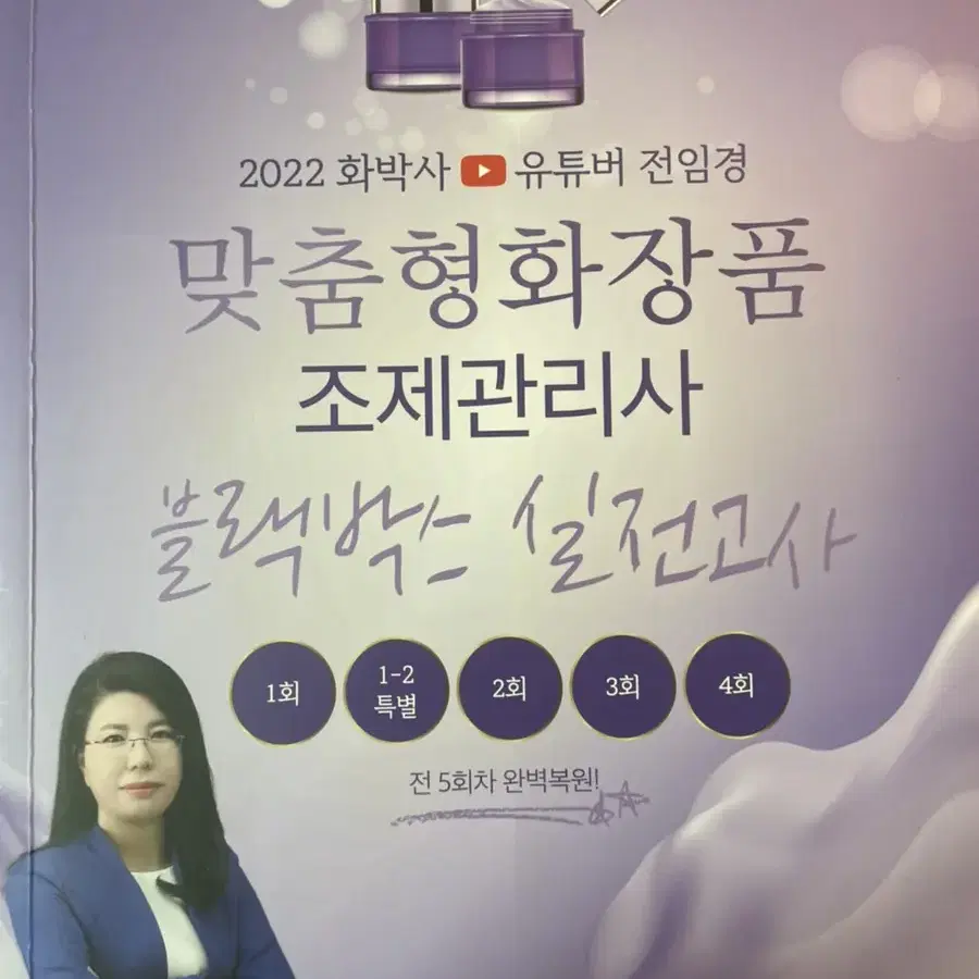 맞춤형화장품조제관리사 블랙박스