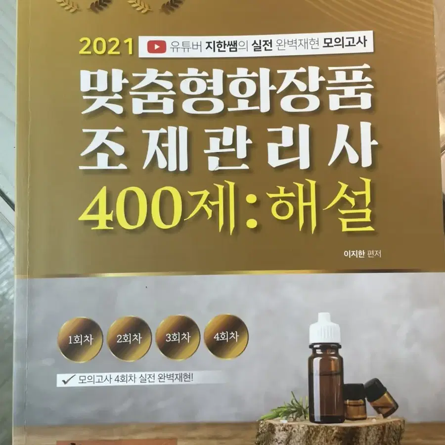 맞춤형화장품조제관리사 400제 이지한쌤