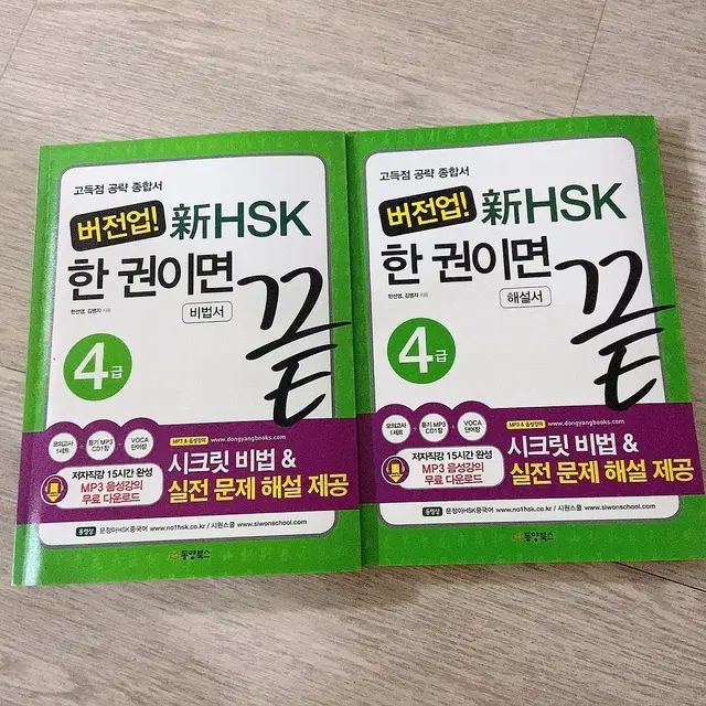 신HSK 한권이면 끝 (4급)