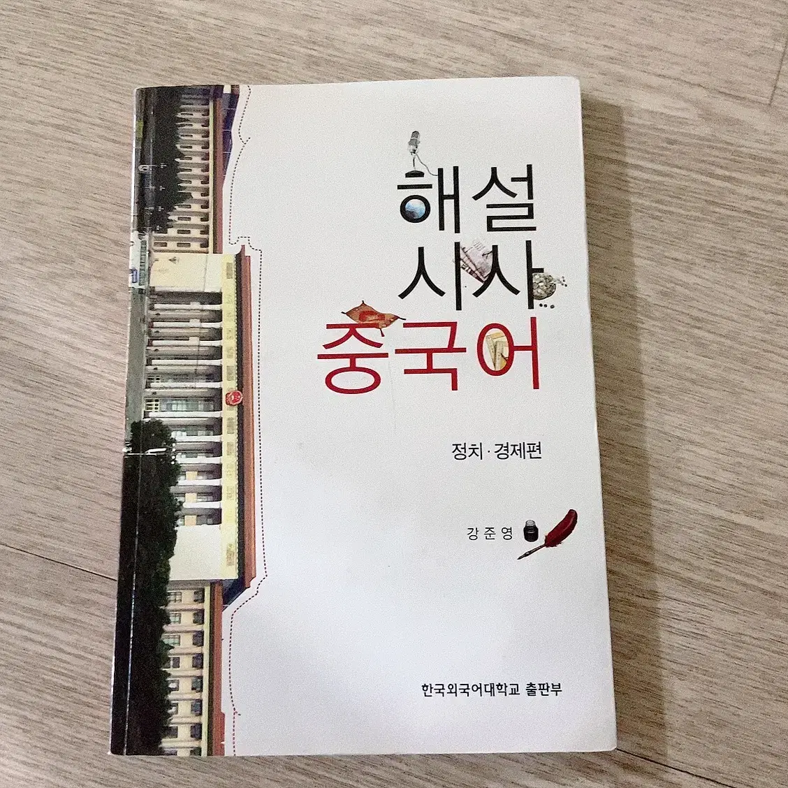 해설 시사 중국어