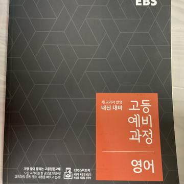 새책!! Ebs 고등예비과정 영어 | 브랜드 중고거래 플랫폼, 번개장터