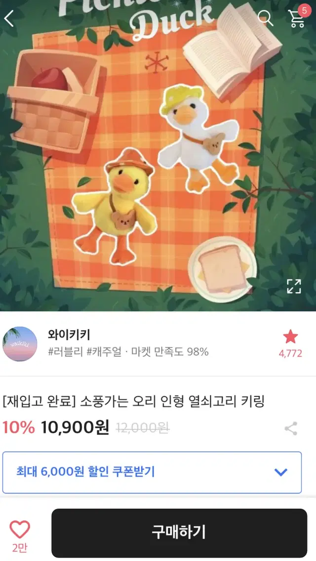 에이블리 오리인형 키링 판매