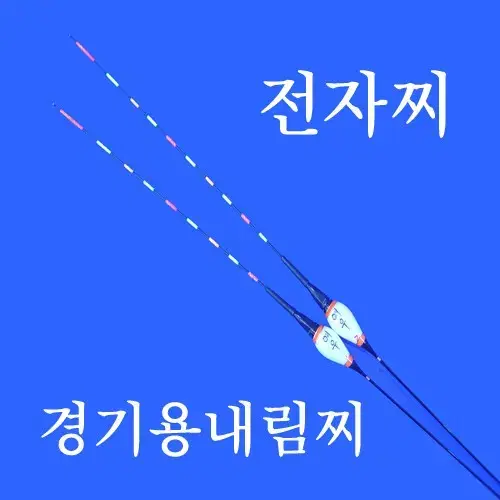 내림찌 / 311 초저부력 내림전자찌 내림낚시 중층내림낚시 민물낚시