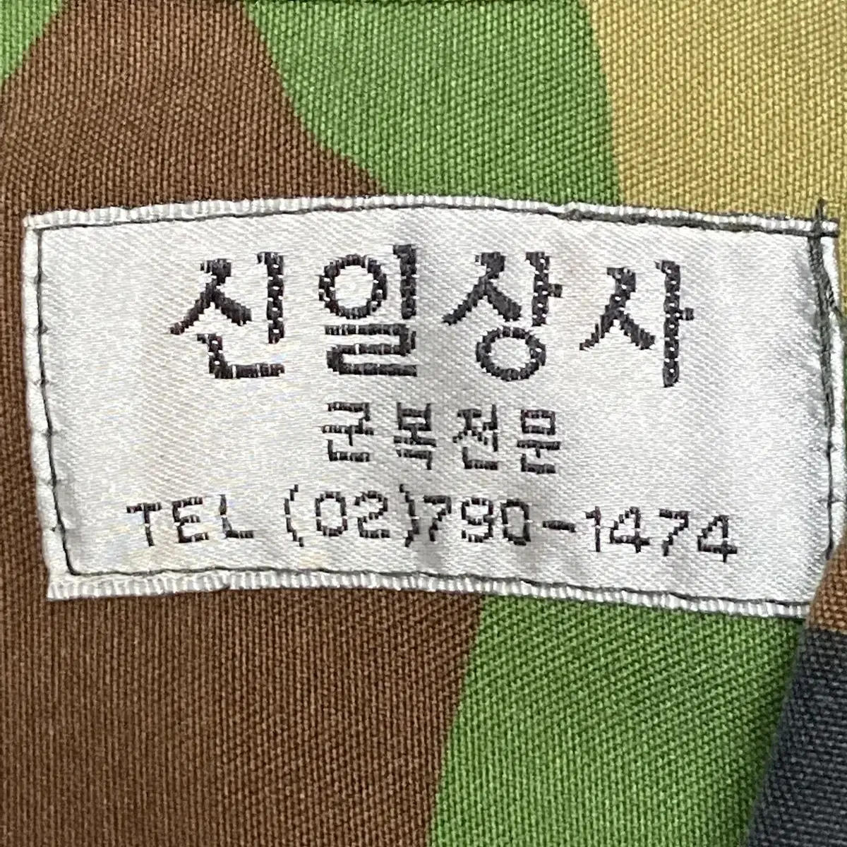 육군 구형 수도경비사령부 중위 동계 얼룩무늬 전투복 상의 (M)