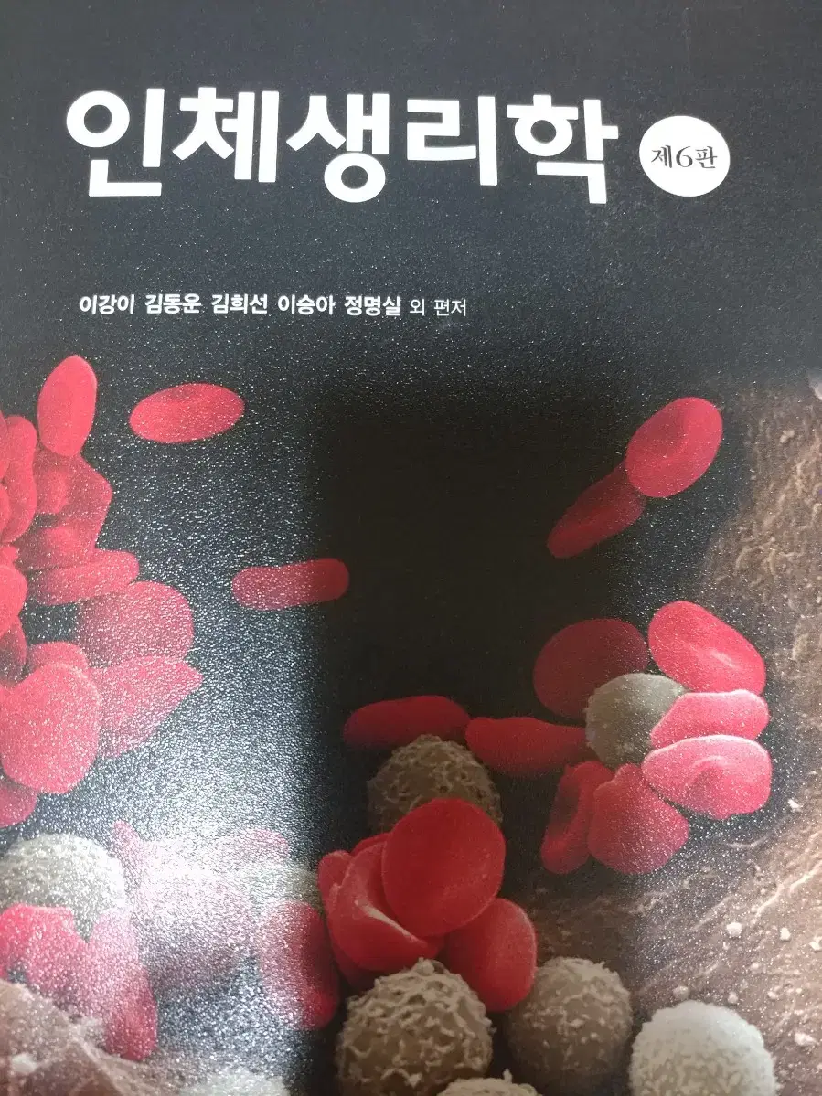 인체생리학 6판 현문사