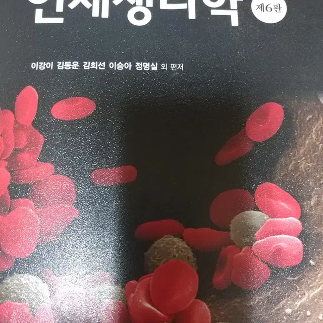 인체생리학 6판 현문사