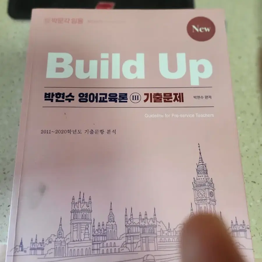 박현수 영어교육론 기출문제 build up