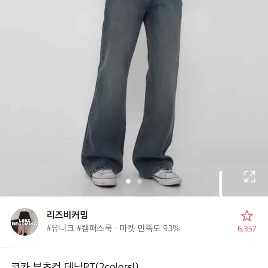 리즈비커밍 코카 부츠컷 데님