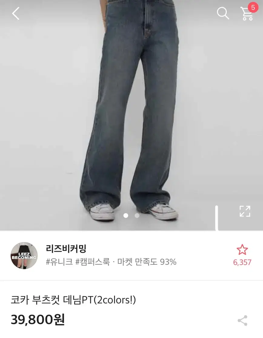 리즈비커밍 코카 부츠컷 데님