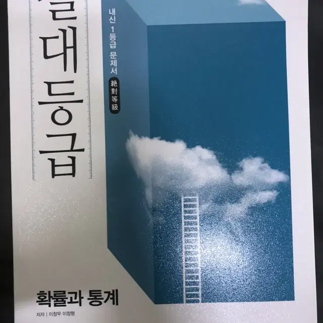 절대등급 수학 1 확률과 통계 판매합니다