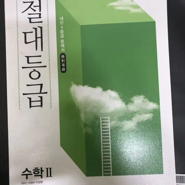 절대등급 수학 1 확률과 통계 판매합니다