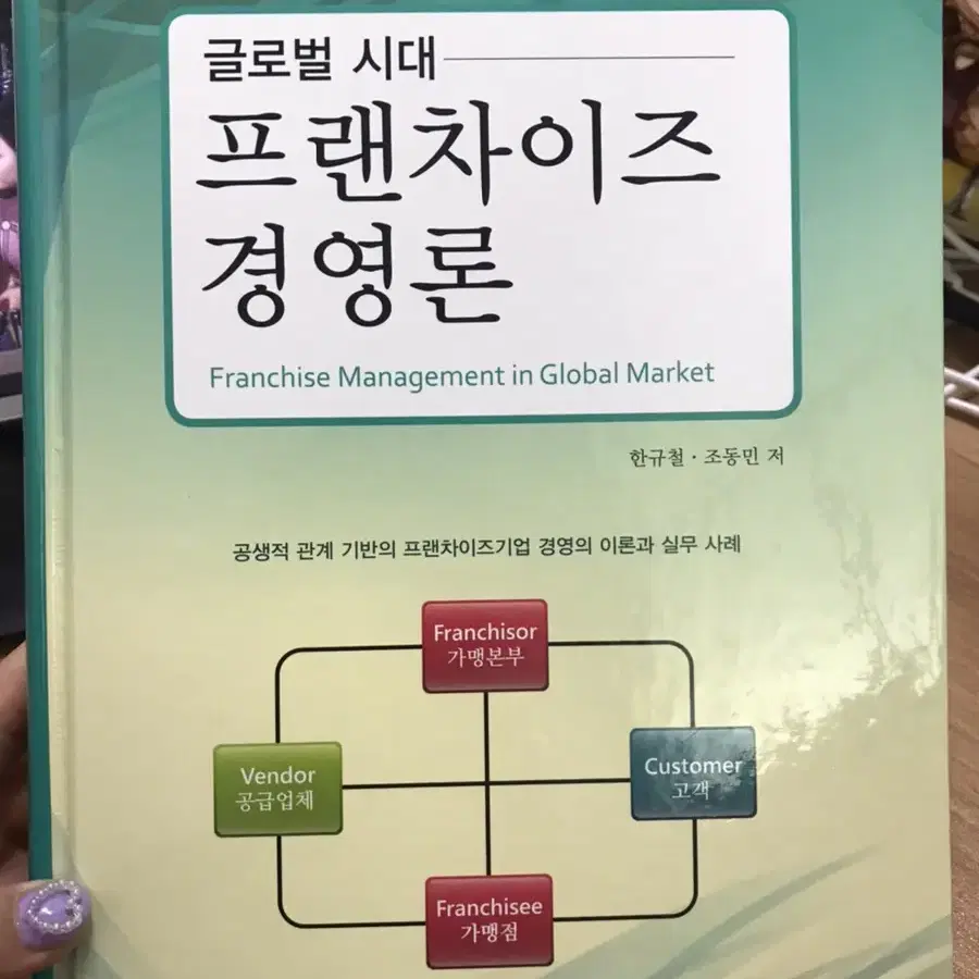 프랜차이즈 경영론