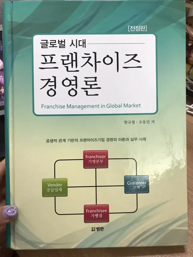 프랜차이즈 경영론