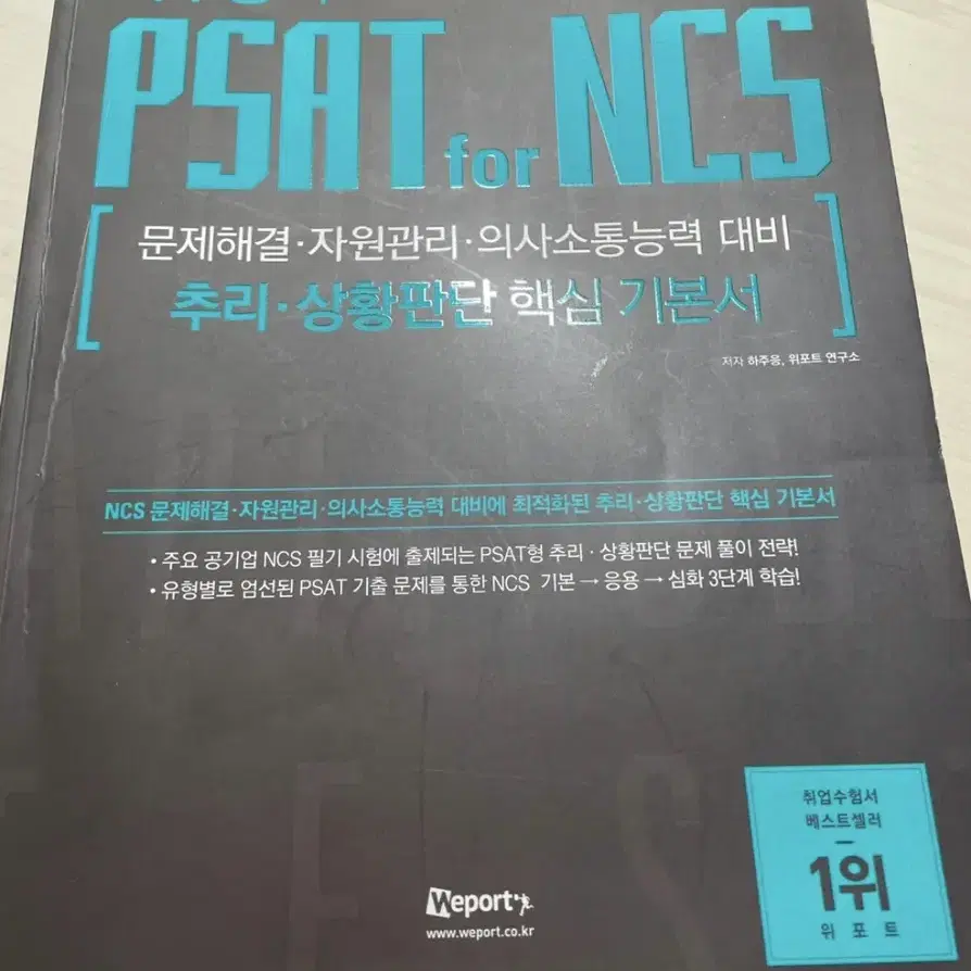 하주응의 PSAT for NCS