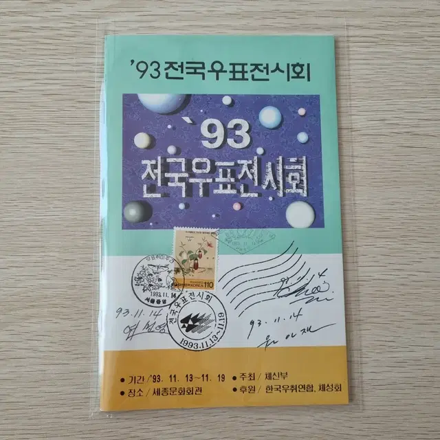 1993 전국우표전시회 책자 (기념인, 디자이너 친필 사인)