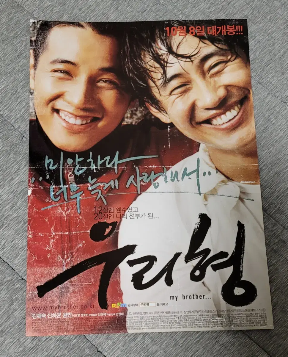 [영화팜플렛] 우리형 전단지 (2004) 신하균 원빈 이보영