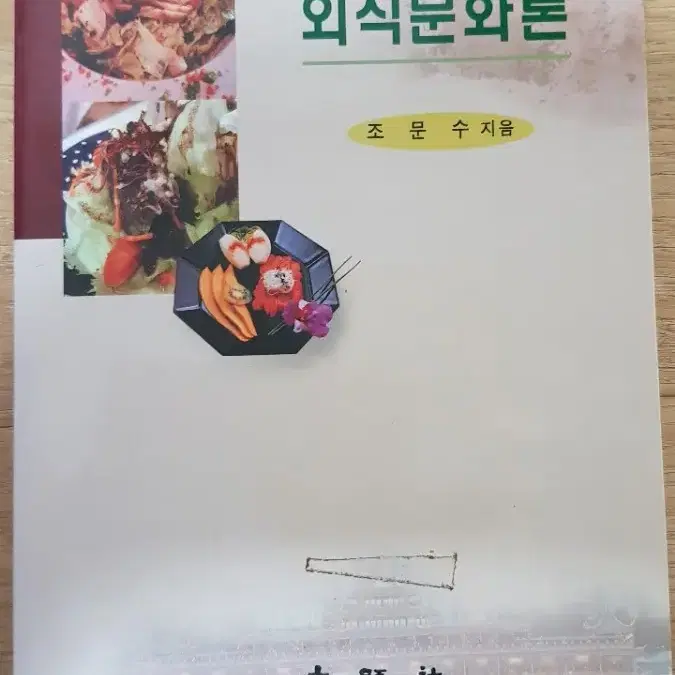 [교양] 외식문화론