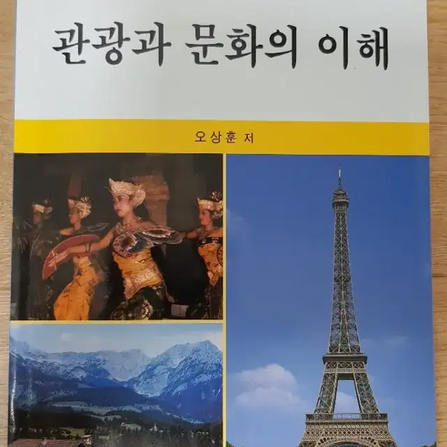 [교양] 관광과 문화의 이해