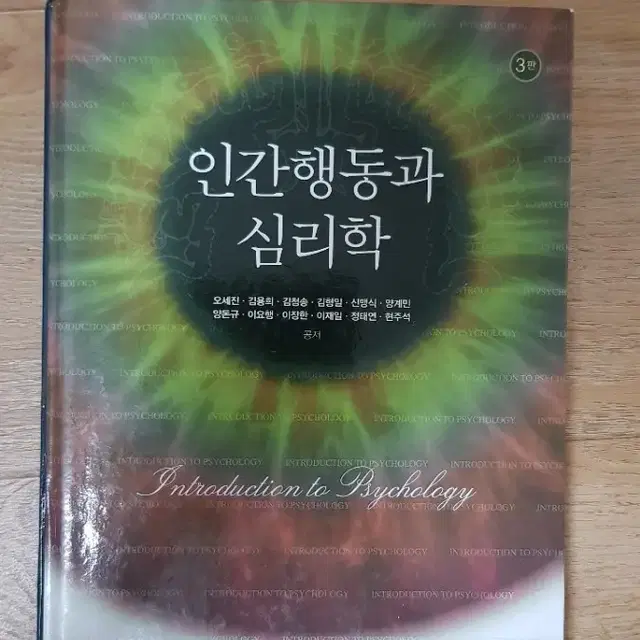 인간행동과 심리학