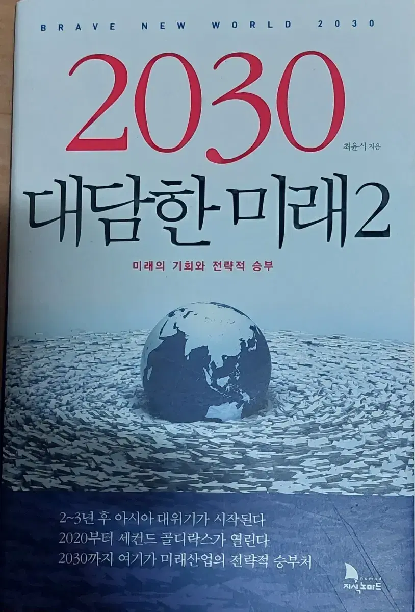 2030 대담한 미래 2