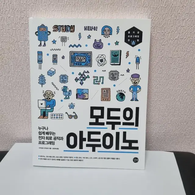 누구나 쉽게  배우는 전자 회로 공작과 프로그래밍 모두의 아두이노