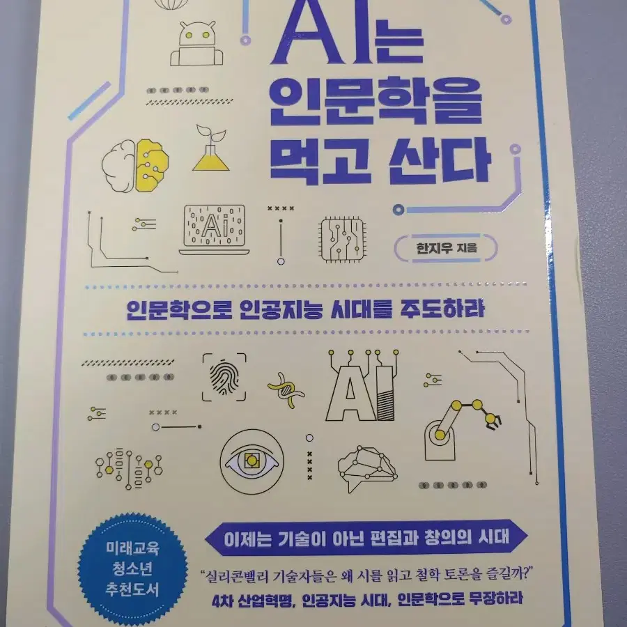 AI는 인문학을 먹고 산다