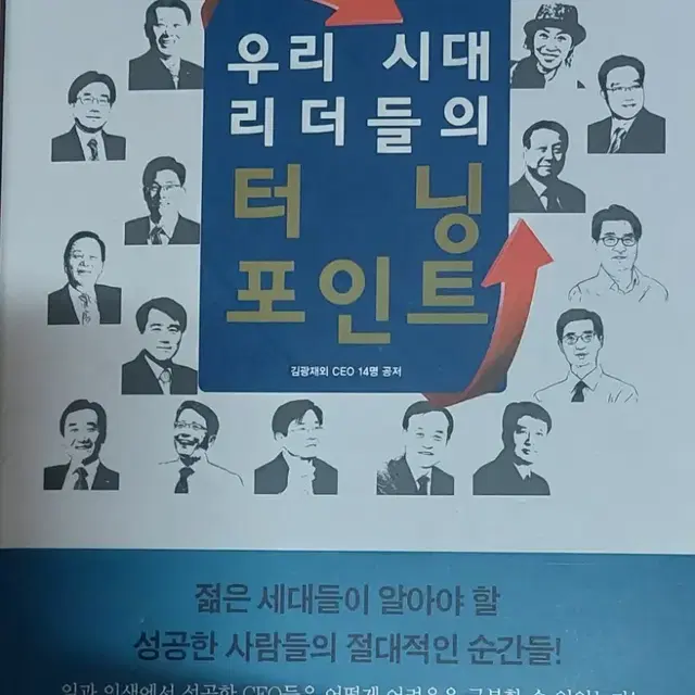 우리 시대 리더들의 터닝 포인트