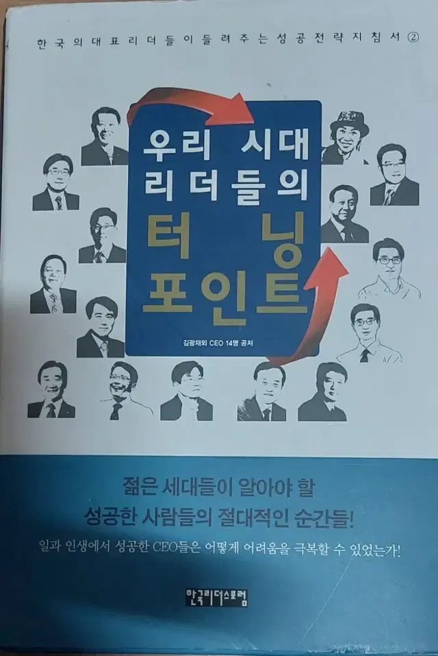 우리 시대 리더들의 터닝 포인트