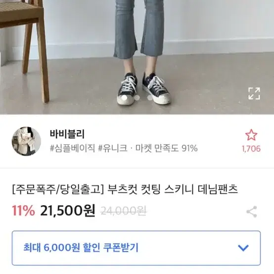 부츠컷 컷팅 스키니 데님 