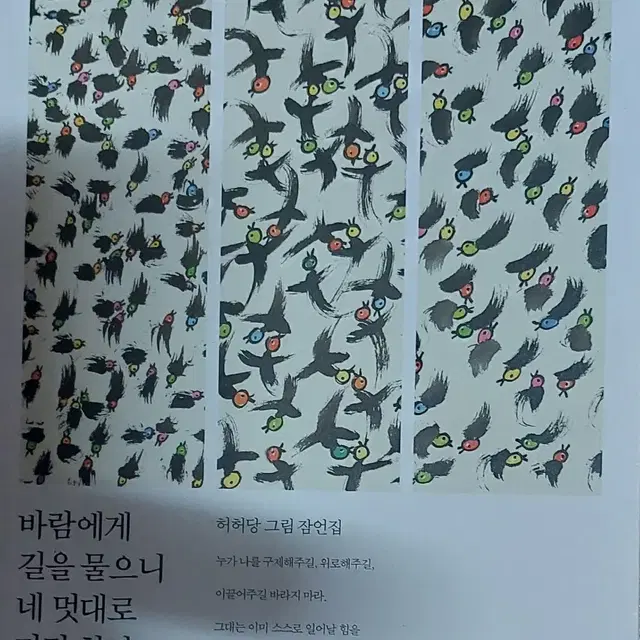 바람에게 길을 물으니 네 멋대로 가라 한다