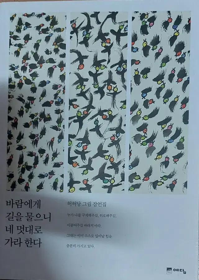 바람에게 길을 물으니 네 멋대로 가라 한다