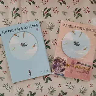 저주 해결사 자매 요요와네네 <상.하>