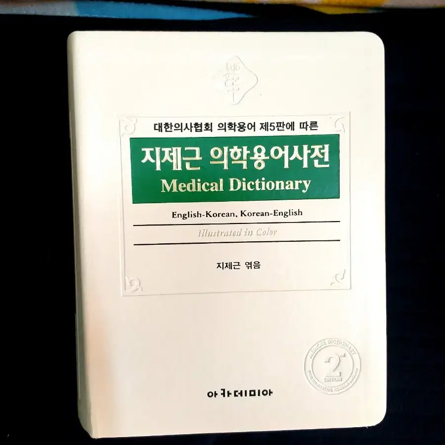 *지제근의학용어사전(개정판)/최상/아카데미아/무료택배