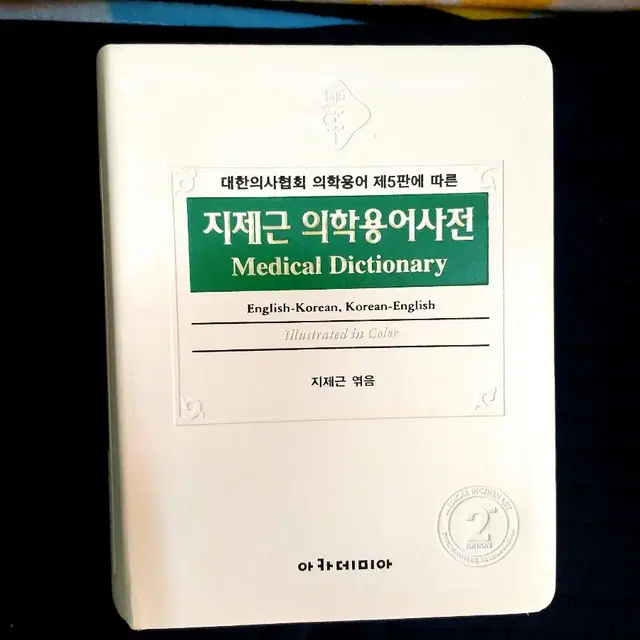 *지제근의학용어사전(개정판)/최상/아카데미아/무료택배