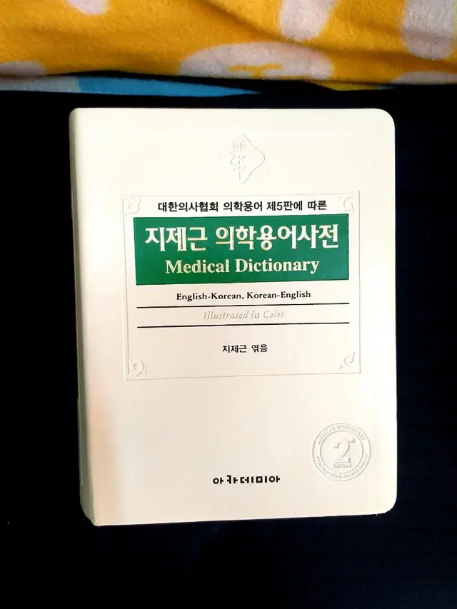 *지제근의학용어사전(개정판)/최상/아카데미아/무료택배