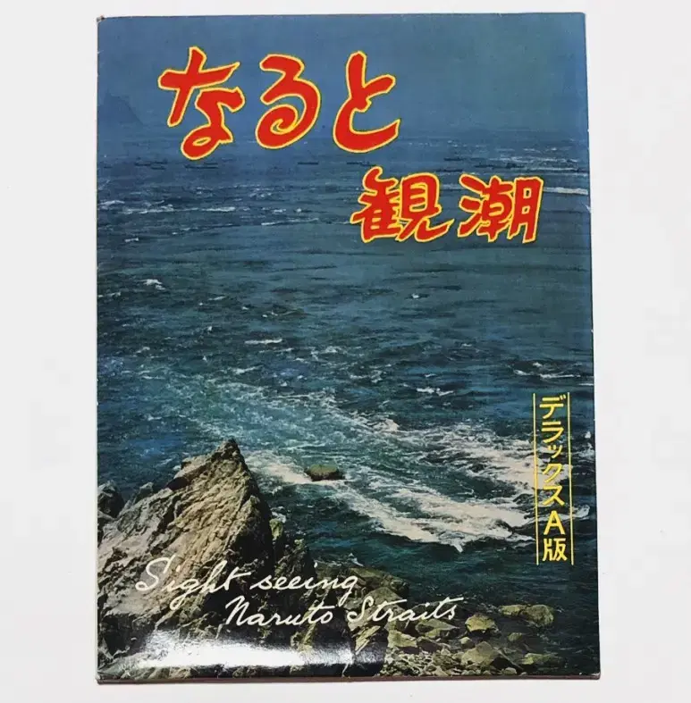 일본 전통 명승지 엽서 시리즈 5 - 나루토 관조 디럭스A판