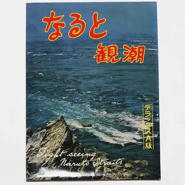 일본 전통 명승지 엽서 시리즈 5 - 나루토 관조 디럭스A판