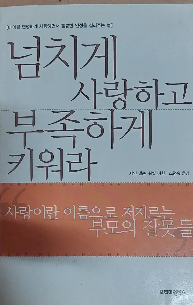 넘치게 사랑하고 부족하게 키워라