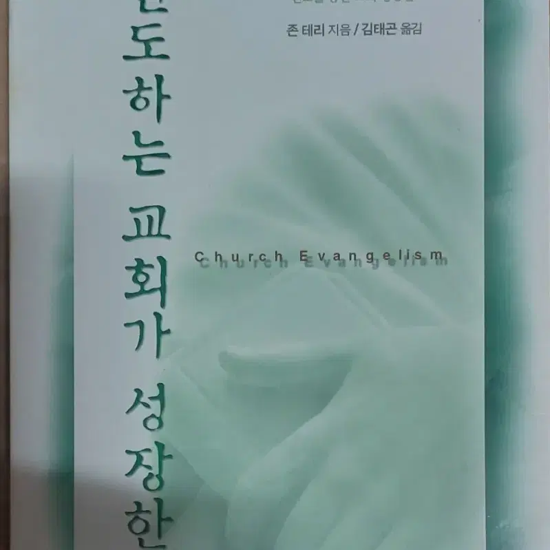 전도하는 교회가 성장한다