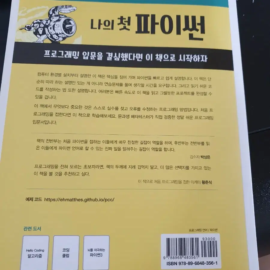 나의 첫 파이썬: 설치부터 시작하는 가장 쉬운 입문서