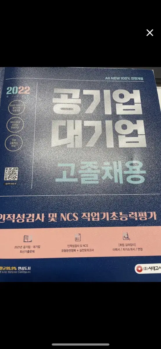 인적성ncs 고졸채용 시대고시 새책