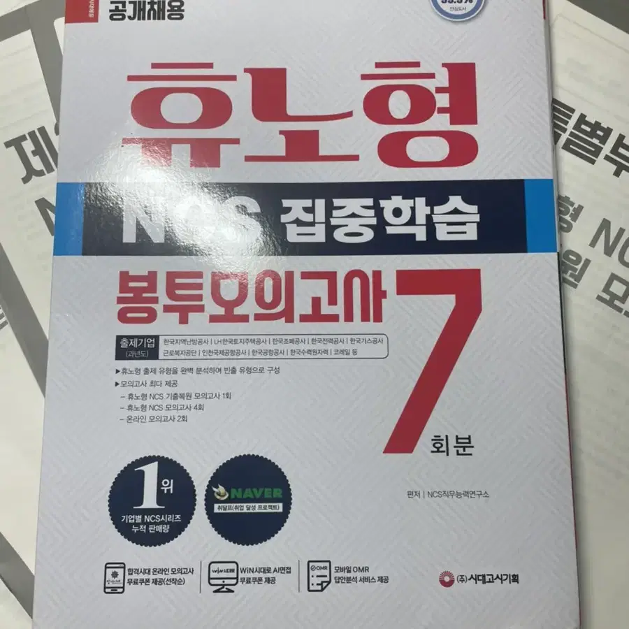 시대고시 휴노형 NCS 집중학습 봉투모의고사 7회분