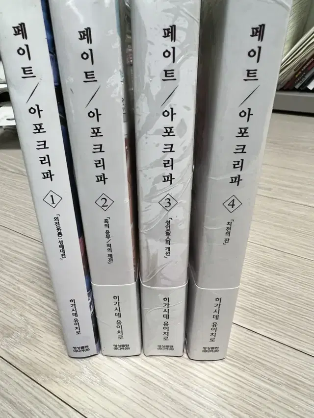 페이트 아포크리파1~4