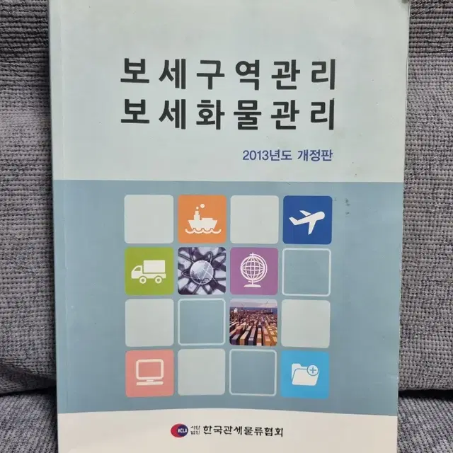 도서)보세구역관리 보세화물관리(50%할인, 전체적으로 공부흔적있음)