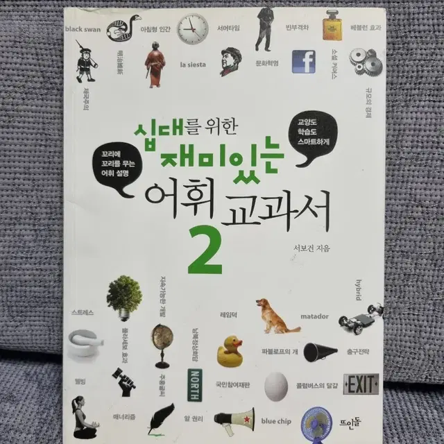 도서)십대를 위한 재미있는 어휘 교과서 2(50%할인, 진열 새상품)