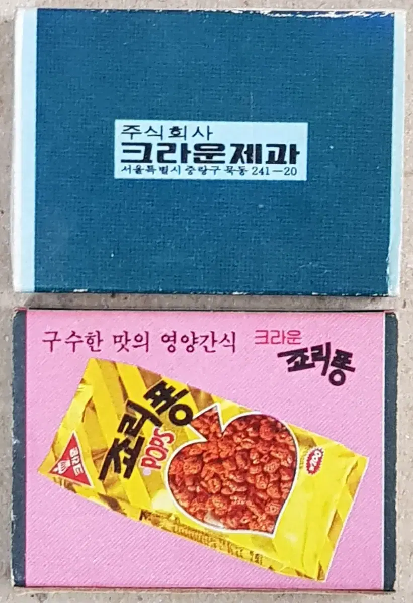 1980년대 크라운제과 죠리퐁 광고