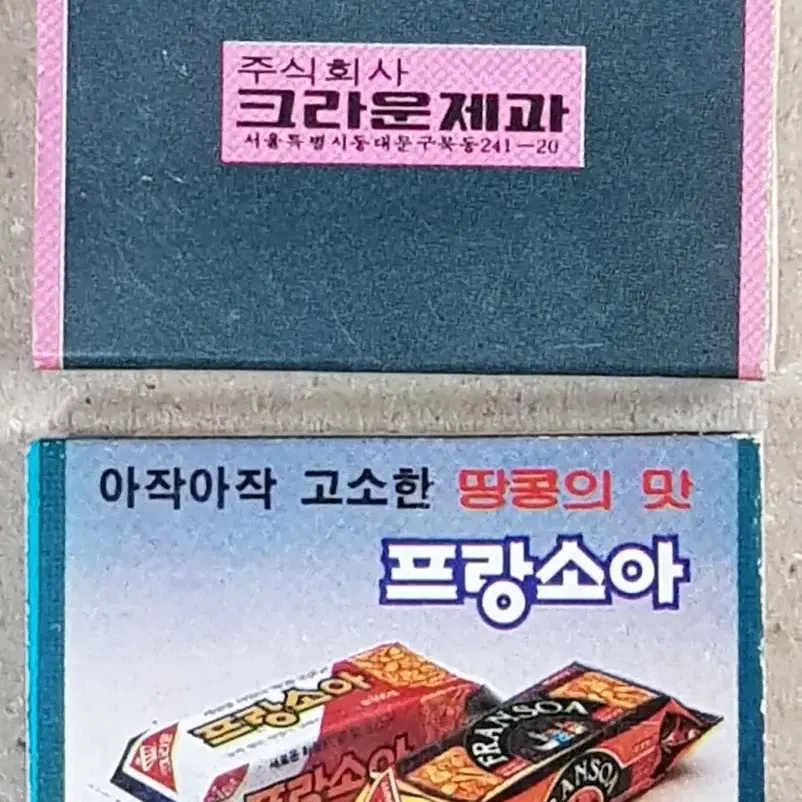 1980년대 크라운제과 프랑소아 광고